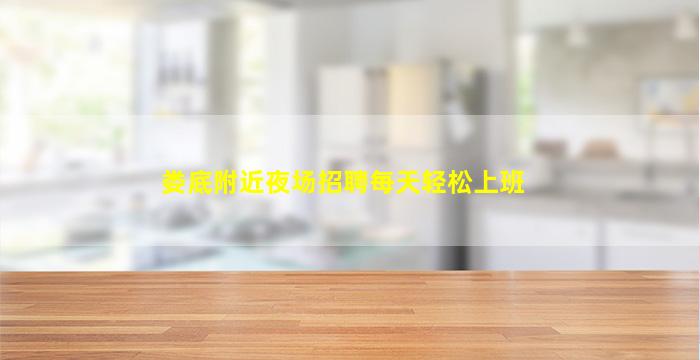 娄底附近夜场招聘每天轻松上班